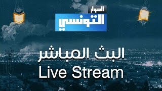 مشاهدة قناة الحوار التونسي بث مباشر El Hiwar Ettounsi Live Tv [upl. by Ennobe]