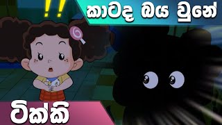 ටික්කි ගේ කථා  ටික්කි කාටද බය වුනේ  Tikki in Sinhala  4K UHD  Sinhala Katha  Gate Toon [upl. by Nolava96]