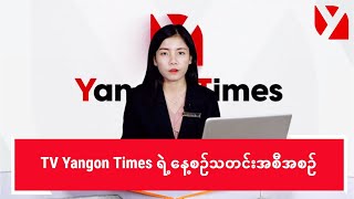 TV Yangon Times ရဲ့ နေ့စဉ်သတင်းအစီအစဉ် တိုက်ရိုက် [upl. by Cagle92]