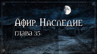 Исполнение  Афир Наследие  Глава 35  DampD  Подземелья и Драконы [upl. by Elamor]