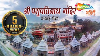 प्राचीन शिव मंदिर  पशुपतिनाथ मन्दिर नेपाल  Pashupatinath Temple Nepal [upl. by Ijnek]