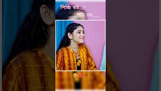 পিচ্চি বউ পাঠ ৩৩  Bangla new natok shots new love story shorts BanglaNatok LoveStorysongs [upl. by Ragen446]