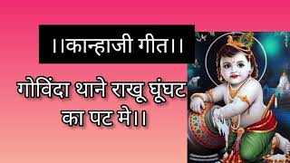 कान्हाजी गीत।। राजस्थानी गीत।।गोविंदा थाने राखू घूंघट का पट मे।। [upl. by Hendrika]