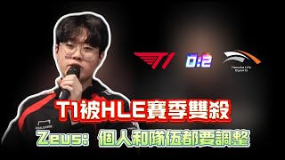 2024LCK夏季賽 HLE擊敗T1完成賽季雙殺 Zeus：個人和隊伍都要調整 [upl. by Ayamahs28]