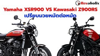 Yamaha XSR900 VS Kawasaki Z900RS เปรียบมวยหมัดต่อหมัด  Revaholix [upl. by Hotze]