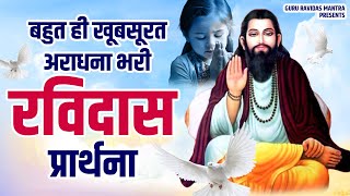 बहुत ही मधुर अराधना से भरी रविदास प्रार्थना  2023 New Ravidas Bhajan  Ravidas Ji Ke Bhajan  Songs [upl. by Ijneb975]