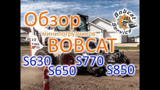 Обзор минипогрузчиков Bobcat S630 S650 S770 и S850 [upl. by Abbey28]