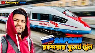 Moscow to St Petersburg by Train  রাশিয়ান বুলেট ট্রেন  Vlog 5  Tonmoys Now studyinrussia [upl. by Ainimreh876]