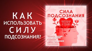 Сила подсознания Магия притяжения счастья и любви в вашу жизнь Как влюбить в себя Аудиокнига [upl. by Paynter733]