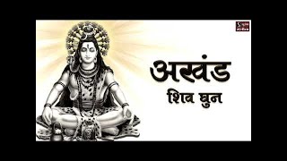 अखंड शिव धुन  ॐ नमः शिवाय  NONSTOP SHIV DHUN  Om Namah Shivay Har Har Bhole Namah Shivay [upl. by Tay466]