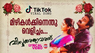 Mizhikalkkinnenthu  Lyrical Video  Mohanlal Nayanthara  Ouseppachan  Vijay Yesudas Sujatha [upl. by Hsakiv499]