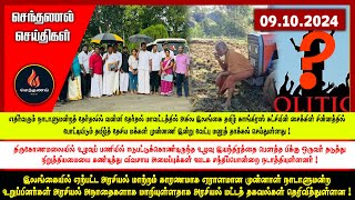 செந்தணல் செய்திகள்  09102024  Today News [upl. by Zetneuq]