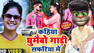 video  कहिया घुमैबो गाड़ी सुप्रिया में  Billu comedy kahiya le ghumabo gadi safari me Billu [upl. by Ariada708]