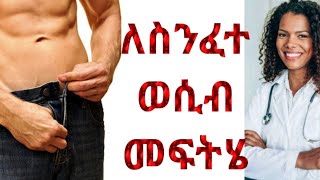 ተቁ 9 የብልት መቆም ችግር ስንፈተ ወሲብ erectile dysfunction impotence ethiopia seyfuonebs comedianeshetu [upl. by Nyltiac]