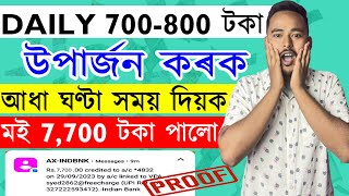 Daily 700 800 টকা উপাৰ্জন কৰক । মই ৩ দিনত Rs7700 পালো [upl. by Bernadette]