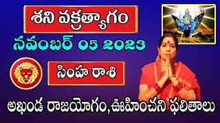 Shani Transit 2023  Shani Sancharam Simha Rasi 2023  Leo Horoscope  Bhanu Koteswari Astrologer [upl. by Keller]