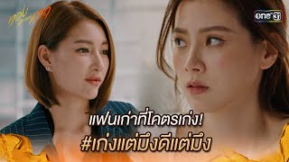 แฟนเก่าที่โคตรเก่ง เก่งแต่มึงดีแต่มึง  Highlight ทองประกายแสด Ep12  19 กย 67  one31 [upl. by Ladiv]