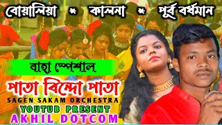 Pata Bindo PataPurnima Mandi amp Mohon BaskeyBoyaliya FansanNew Santali Fansan Video Song 2022 [upl. by Penoyer975]