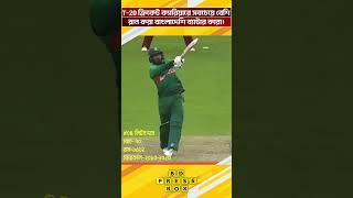 T 20 ক্রিকেট ক্যারিয়ারে সবচেয়ে বেশি রান করা বাংলাদেশি ব্যাটার কারা  Latest Cricket News 2024 [upl. by Gage]