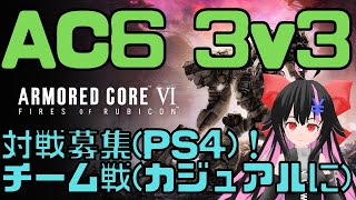 【AC6】アーマードコア6 チーム戦カスマ 3v3 カジュアルに対戦募集PS4！ [upl. by Tini]