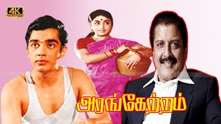 Arangetram tamil Movie  Sivakumar Prameela Kamal Super Hit Old Movie  K Balachander [upl. by Yves909]