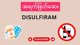 Disulfiram ဆေးကအရက်ဖြတ်ဖို့ကူညီနိုင်လား [upl. by Waverley697]