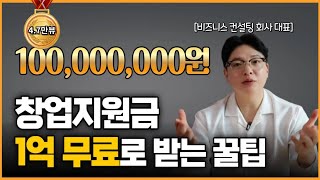 90가 모르는 무자본 창업하는 법 정부창업지원금 1억원 받는 법 amp 사업계획서 작성 amp 발표 꿀팁 알려드립니다  예비창업패키지 초기창업패키지 [upl. by Anitsyrhc522]