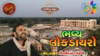 LIVE  DAY3 ભવ્યલોકડાયરો  Singer Kirtidan Gadhavi  ચરાડા  21112023 [upl. by Dent459]