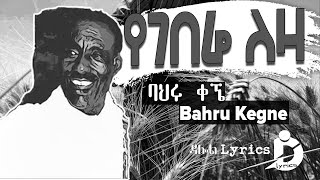 Bahru Kegne  Yegebere Leza Lyrics  ባህሩ ቀኜ  የገበሬ ለዛ Old Ethiopian Music on DallolLyrics HD [upl. by Garson]