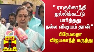 quot ராகுல்காந்தி ஜல்லிக்கட்டு பார்த்தது நல்ல விஷயம்தான்quot  பிரேமலதா விஜயகாந்த் கருத்து [upl. by Nahtal]