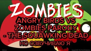 ANGRY BIRDS VS ZOMBIES PARODY  THE SQUAWKING DEAD НО ОЗВУЧИВАЮ Я [upl. by Pitchford]