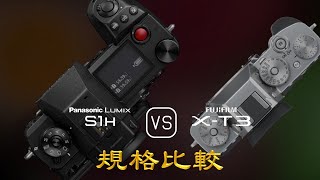 Panasonic Lumix S1H 與 Fujifilm XT3 的規格比較 [upl. by Yojenitsirk22]