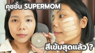 คุชชั่น Supermom สีเข้มสุด ลองแล้ว  Licktga [upl. by Dodi]