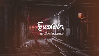 Liyathambara  ලියතඹරා  Athma Liyanage Lyrics [upl. by Barolet]