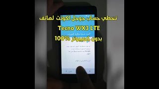 حذف وتخطي حساب جوجل اكونت لهاتف Tecno WX3 LTE بطريقة سهلة 100 [upl. by Anaugal]