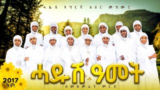 ሓዱሽ ዓመት ብመዘምራን ሞርያ  ትግርኛ መዝሙር  new tigrigna mezmur  አበባየሆሽ  የአውደ ዓመት መዝሙር  Ethiopian new year [upl. by Moscow]