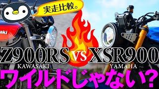 Z900RSとXSR900の実走体感・音・スペックを詳しく比較しました。マイルドだったりワイルドだったり。 [upl. by Eaned738]