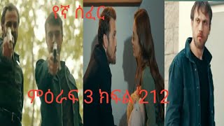 Yegna Sefer Season 3 Episode 212 [upl. by Mela]