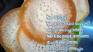 പൂ പോലത്തെ soft കപ്പി കാച്ചാത്ത അപ്പം യീസ്റ്റ്സോഡാ പ്പൊടി ചേർക്കാത്ത പാലപ്പംEasy Soft Kerala Appam [upl. by Leiand484]