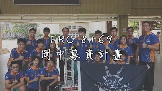 2023 ARlES｜Team8169｜FRC 募資宣傳 [upl. by Aynotal]