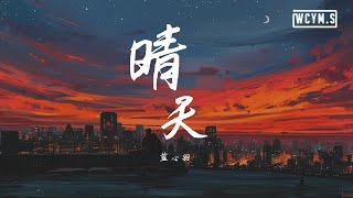 蓝心羽 你的叽叽  晴天【動態歌詞Lyrics Video】 [upl. by Joshi]