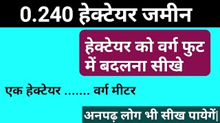 0240 हेक्टेयर जमीन को वर्ग फुट में बदलना सीखे Hectare change in square feet [upl. by Nohsed200]