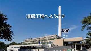 清掃工場見学案内動画（日本語版） [upl. by Warfourd812]