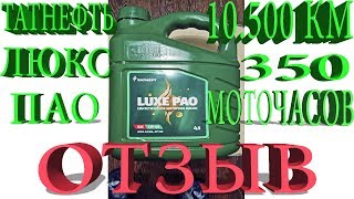 Татнефть Люкс ПАО 5w30 моторное масло отзыв  tatneft [upl. by Jemy509]