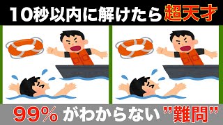 【間違い探しクイズ】大人高齢者向け！無料でできる脳トレ動画【記憶力UP】認知症予防間違い探し高齢者 [upl. by Ahsihat]