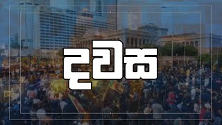 රටේ වත්මන් තත්ත්වය  දවස  Dawasa  13072022  කාලීන දේශපාලන වැඩසටහන [upl. by Ikin]