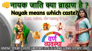 Nayak Surname Caste नायक जाति क्या ब्राह्मण है   Nayak means which caste  Nayak caste in Odisha [upl. by Nart]