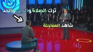 شاب ألحد وانكر الاعتراف بالله فجأئه العقاب الرادع علي الهواء سبحان الله quot اقوى حلقات المسامح كريم quot [upl. by Wendel]