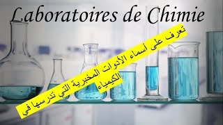 Nom des verreries en laboratoire de chimie [upl. by Valli]