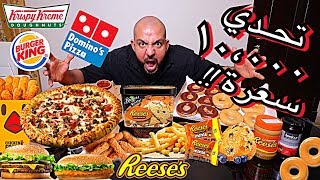 10000 Calorie Challenge  تحدي ١٠،٠٠٠ سعرة من اكلي المفضل [upl. by Dowski577]